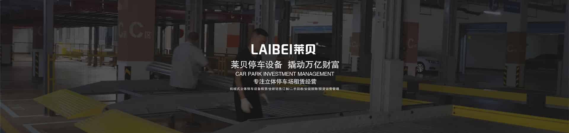 左右橫移機械停車庫收購