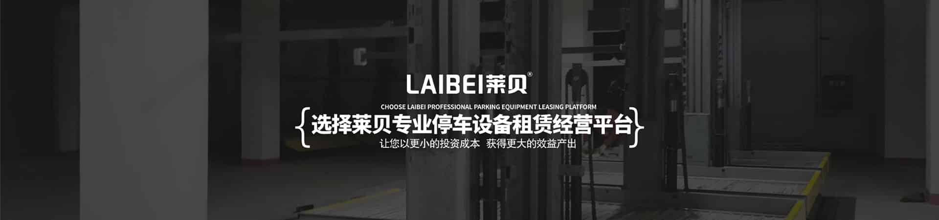 簡(jiǎn)易升降類(lèi)機(jī)械式停車(chē)設(shè)備回購(gòu)