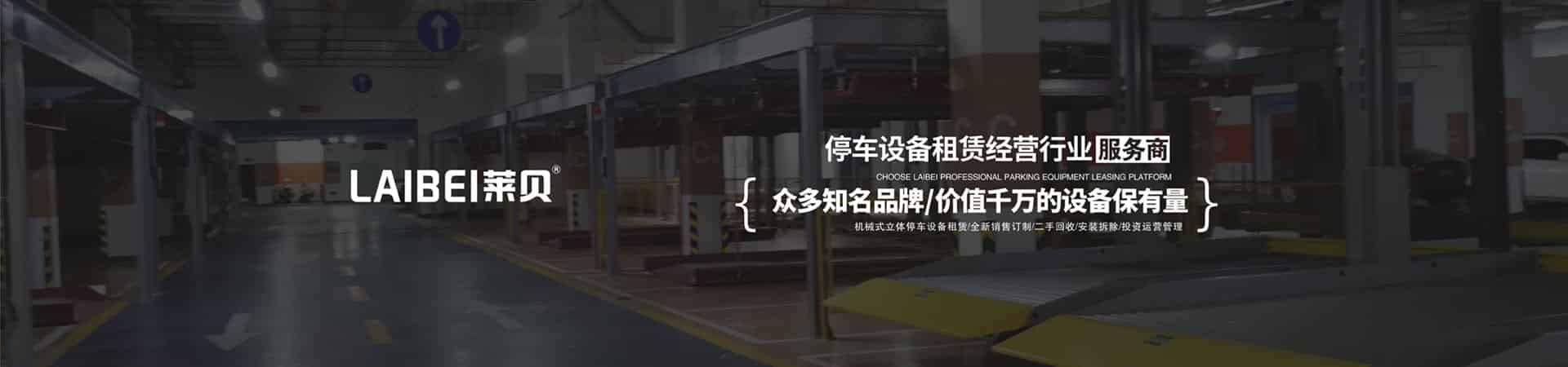 兩層升降橫移式機械停車場回收