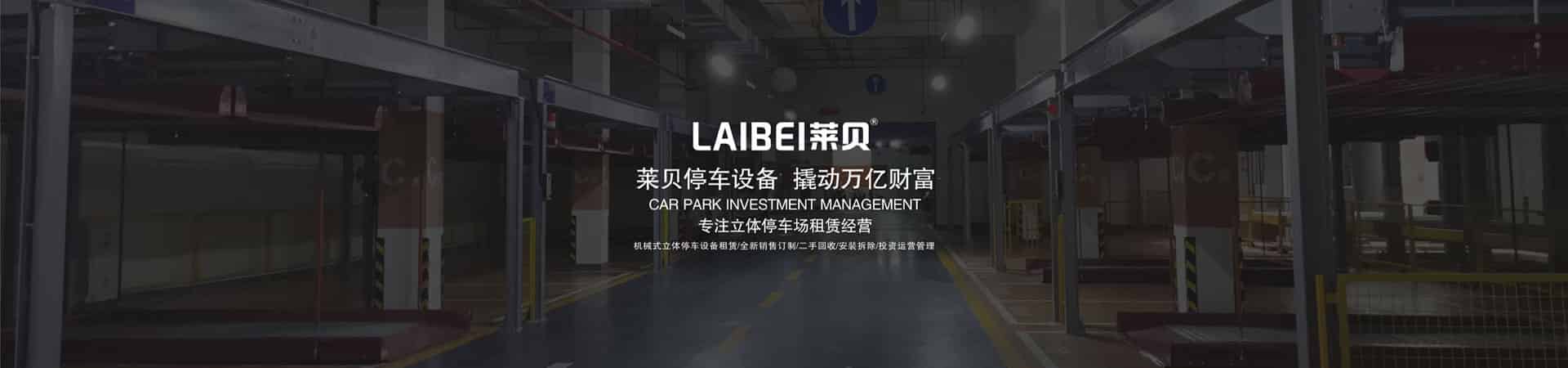 PSH橫移式立體停車設備