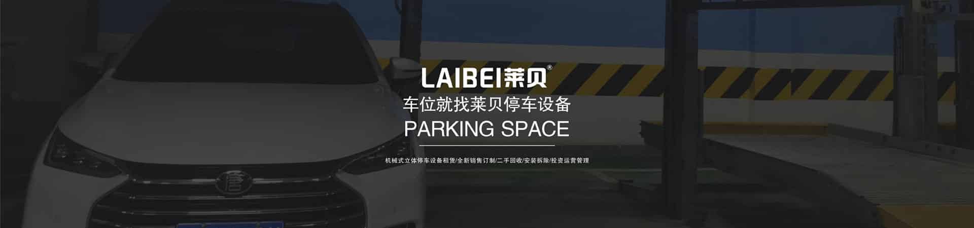地下室升降式停車庫改造