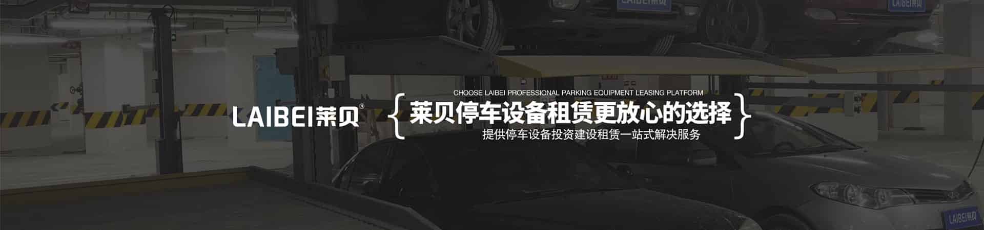 PSH3三層升降橫移立體車庫(kù)設(shè)備